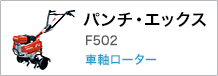 p`EGbNX F502 Ԏ[^[