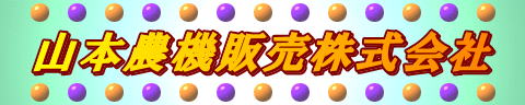 山本農機販売株式会社 