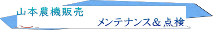 山本農機販売 メンテナンス&点検